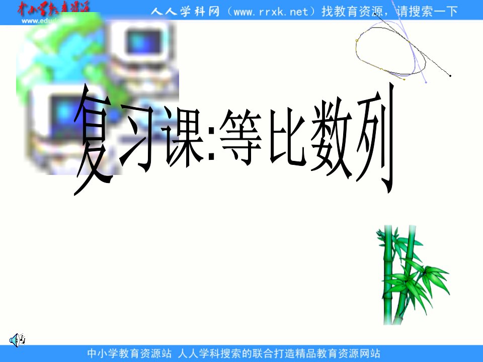 中职数学基础模块下册《等比数列》ppt1公开课百校联赛一等奖课件省赛课获奖课件