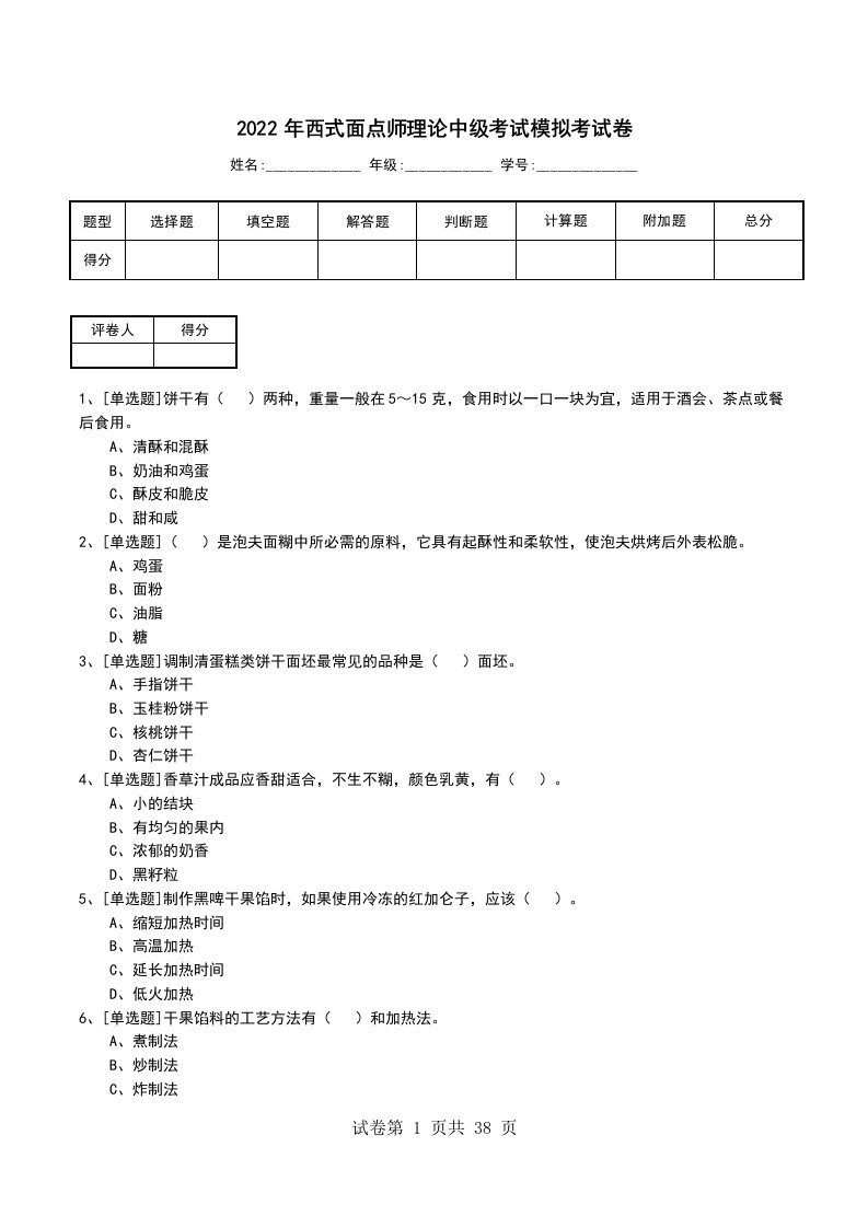 2022年西式面点师理论中级考试模拟考试卷