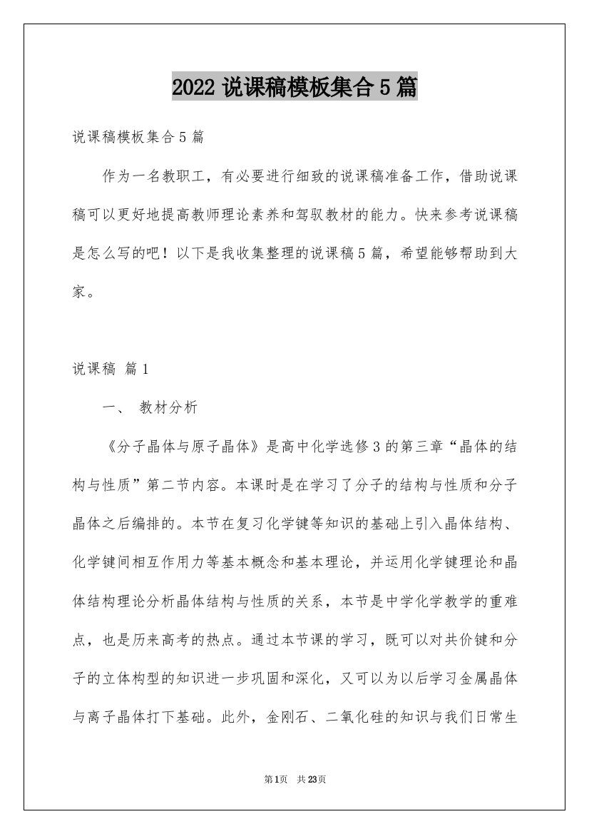 2022说课稿模板集合5篇