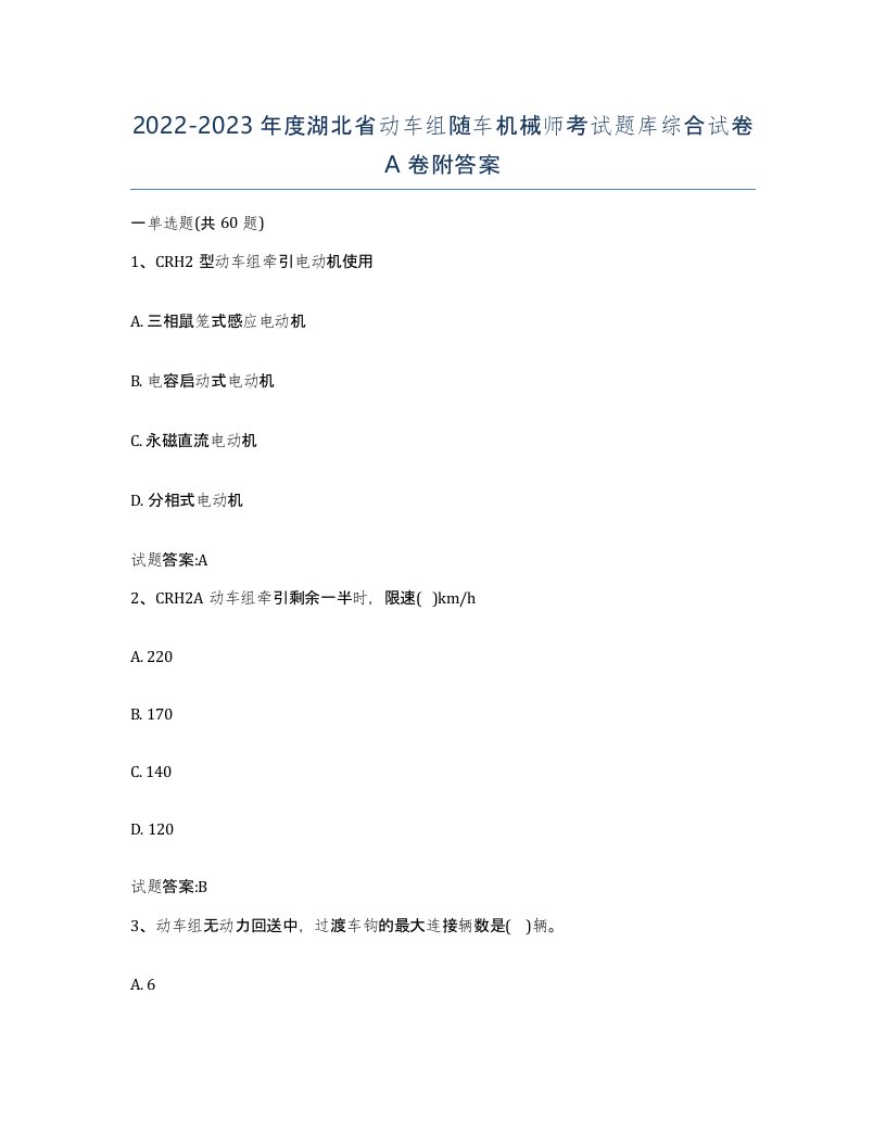 20222023年度湖北省动车组随车机械师考试题库综合试卷A卷附答案