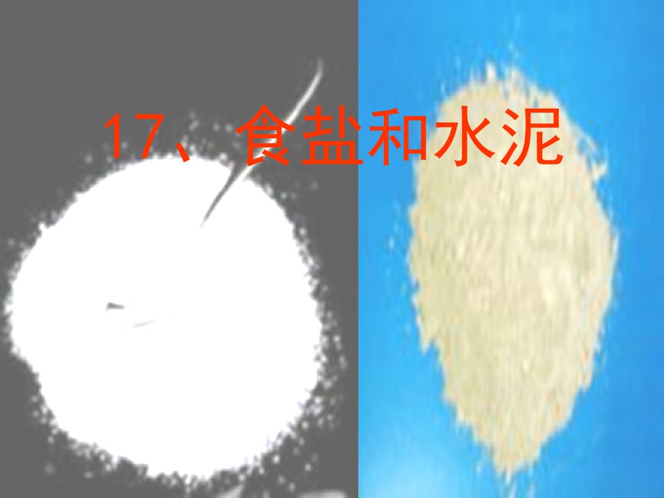 青岛版科学六上《食盐和水泥》PPT课件4