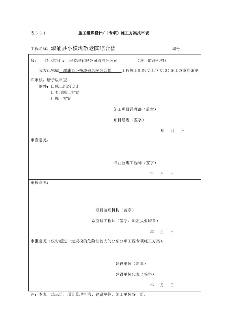 敬老院综合楼临时用电专项方案