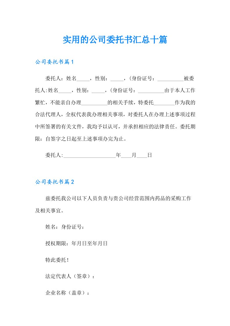 实用的公司委托书汇总十篇