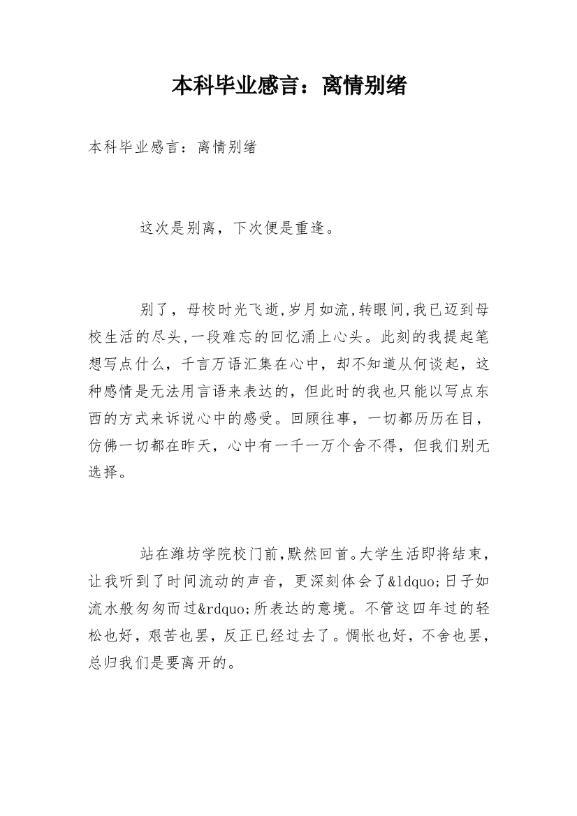 本科毕业感言：离情别绪