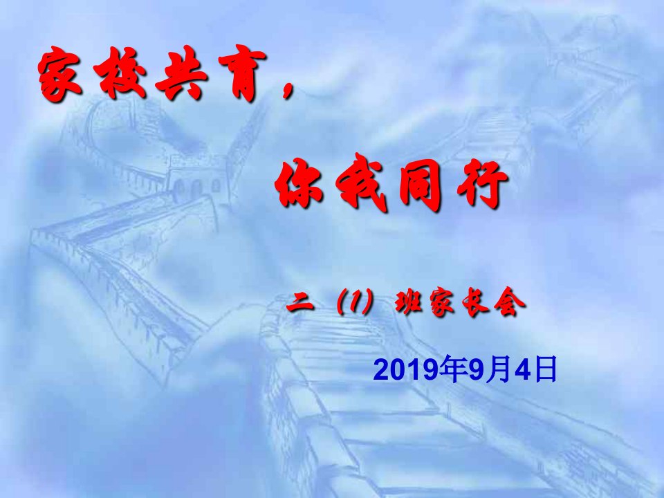 二年级开学家长会(家校共育--你我同行)ppt课件