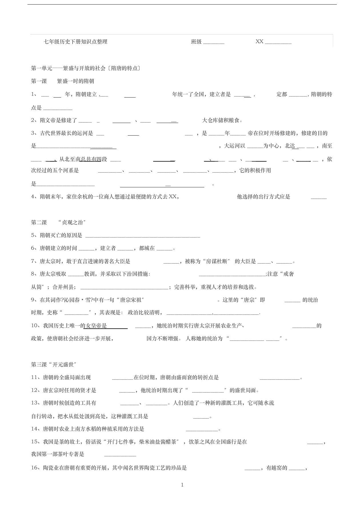 七年级历史下册填空题-整理后