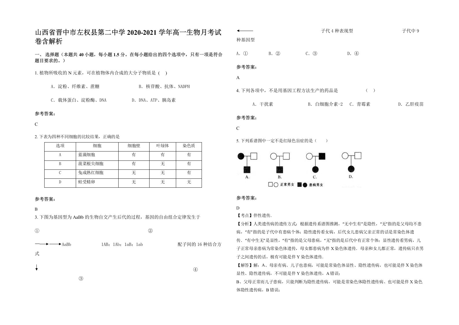 山西省晋中市左权县第二中学2020-2021学年高一生物月考试卷含解析