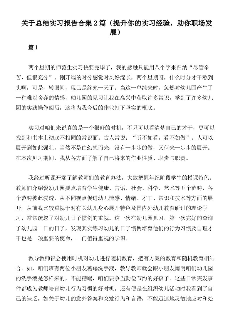 关于总结实习报告合集2篇（提升你的实习经验，助你职场发展）