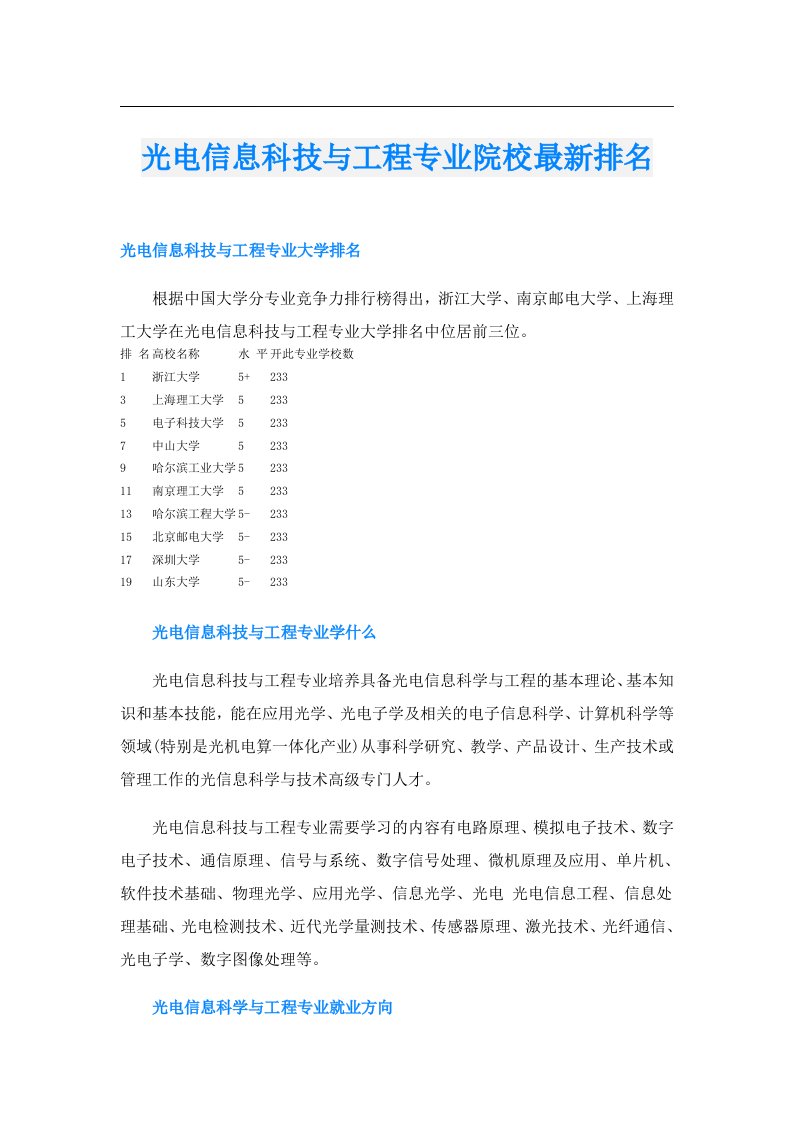 光电信息科技与工程专业院校最新排名