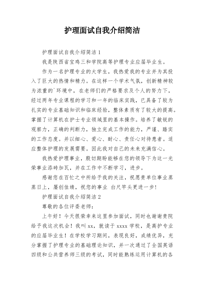 护理面试自我介绍简洁