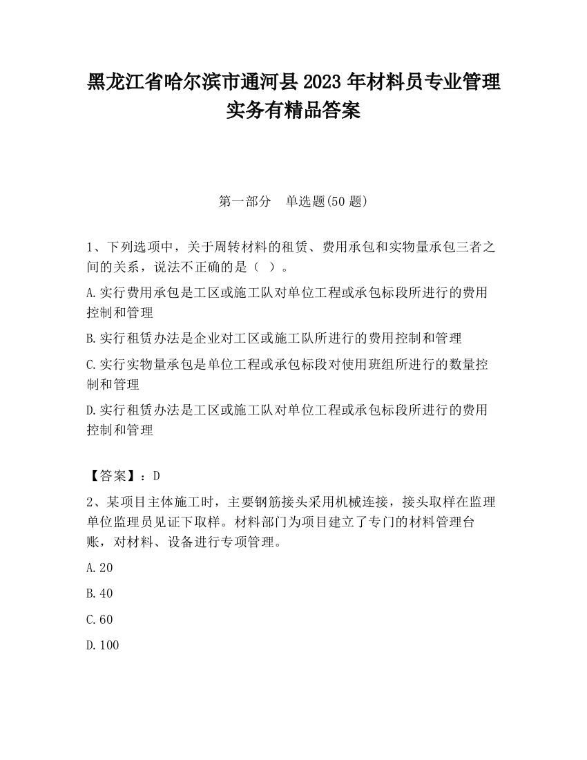 黑龙江省哈尔滨市通河县2023年材料员专业管理实务有精品答案