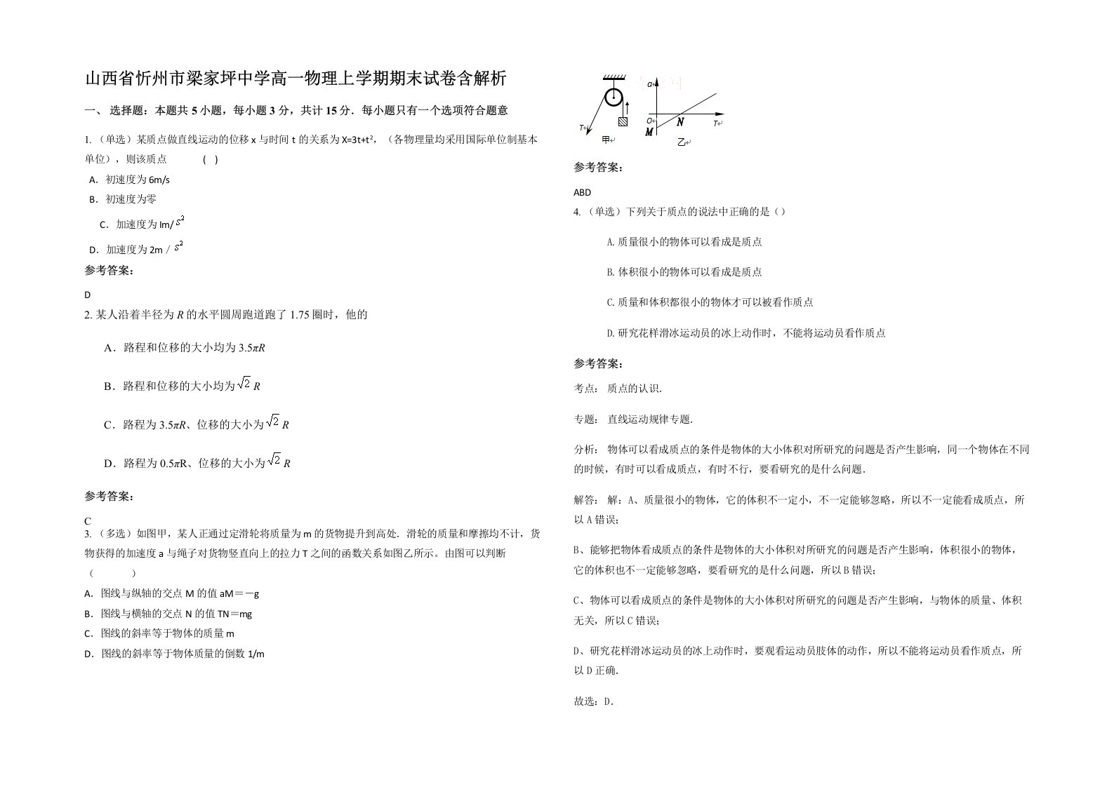 山西省忻州市梁家坪中学高一物理上学期期末试卷含解析