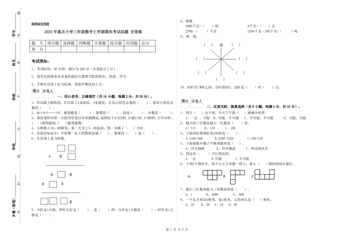 2020年重点小学三年级数学上学期期末考试试题-含答案