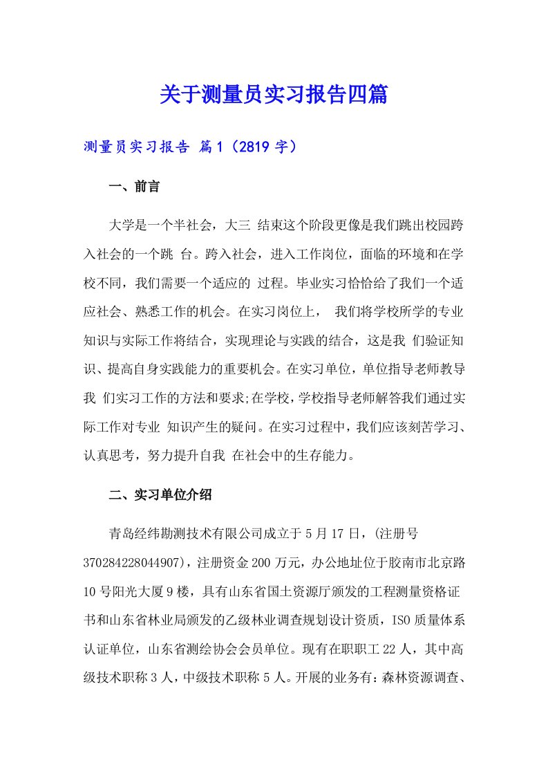 关于测量员实习报告四篇