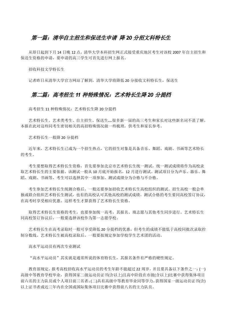 清华自主招生和保送生申请降20分招文科特长生（推荐5篇）[修改版]