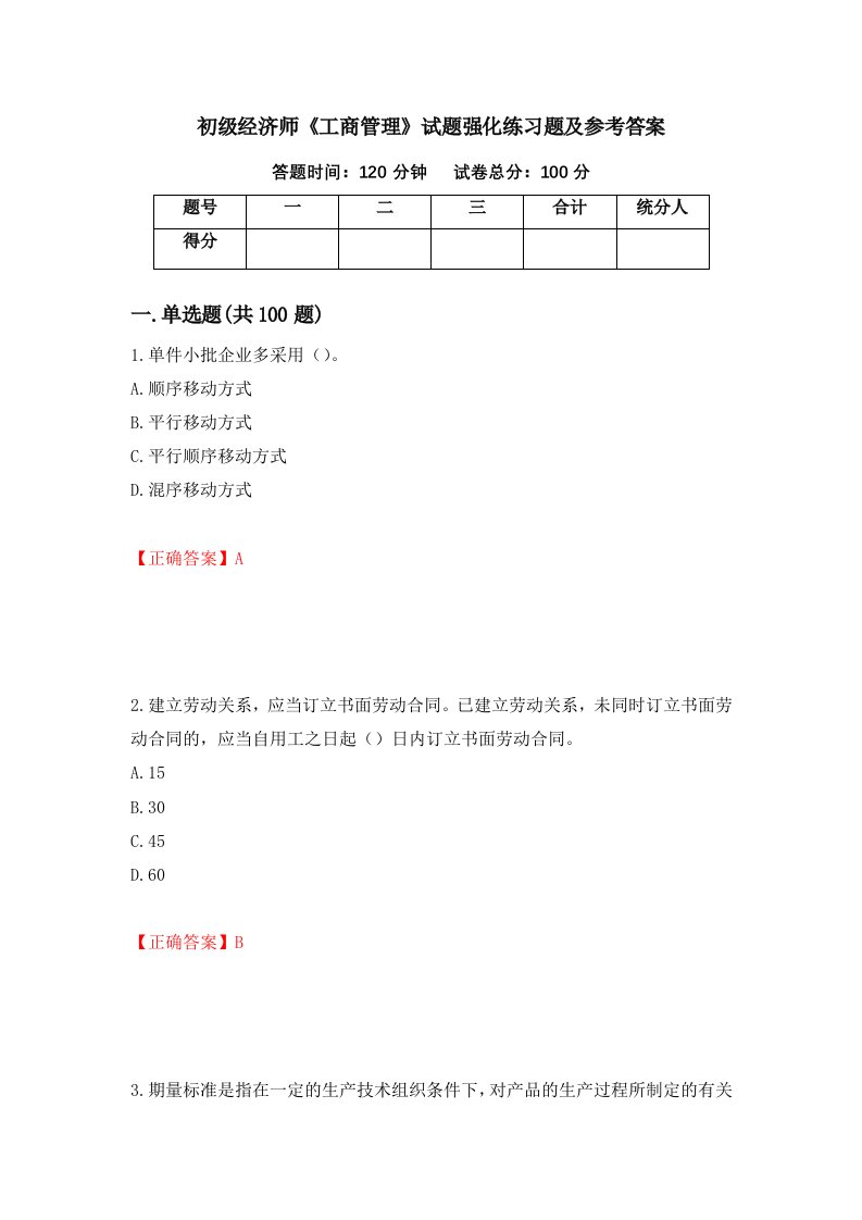 初级经济师工商管理试题强化练习题及参考答案35