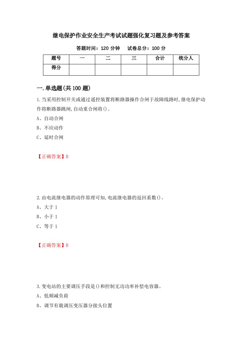 继电保护作业安全生产考试试题强化复习题及参考答案83