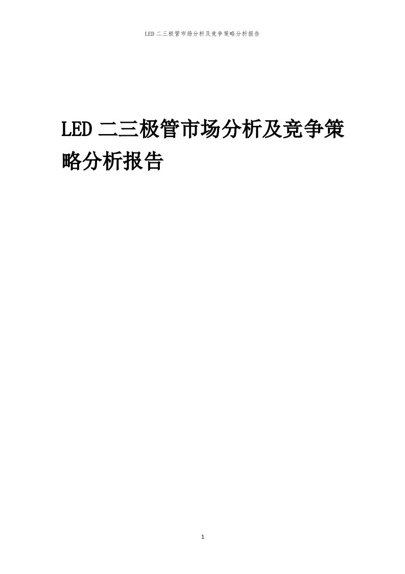 LED二三极管市场分析及竞争策略分析报告