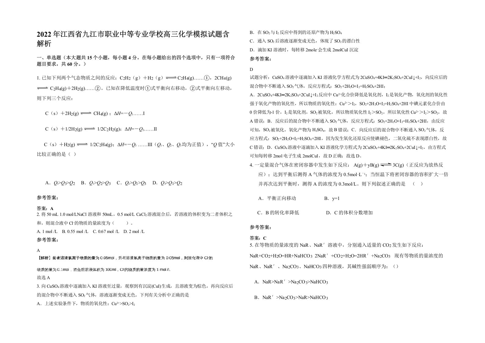 2022年江西省九江市职业中等专业学校高三化学模拟试题含解析