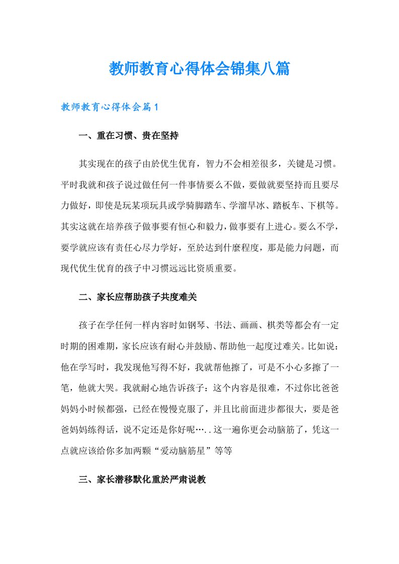 教师教育心得体会锦集八篇