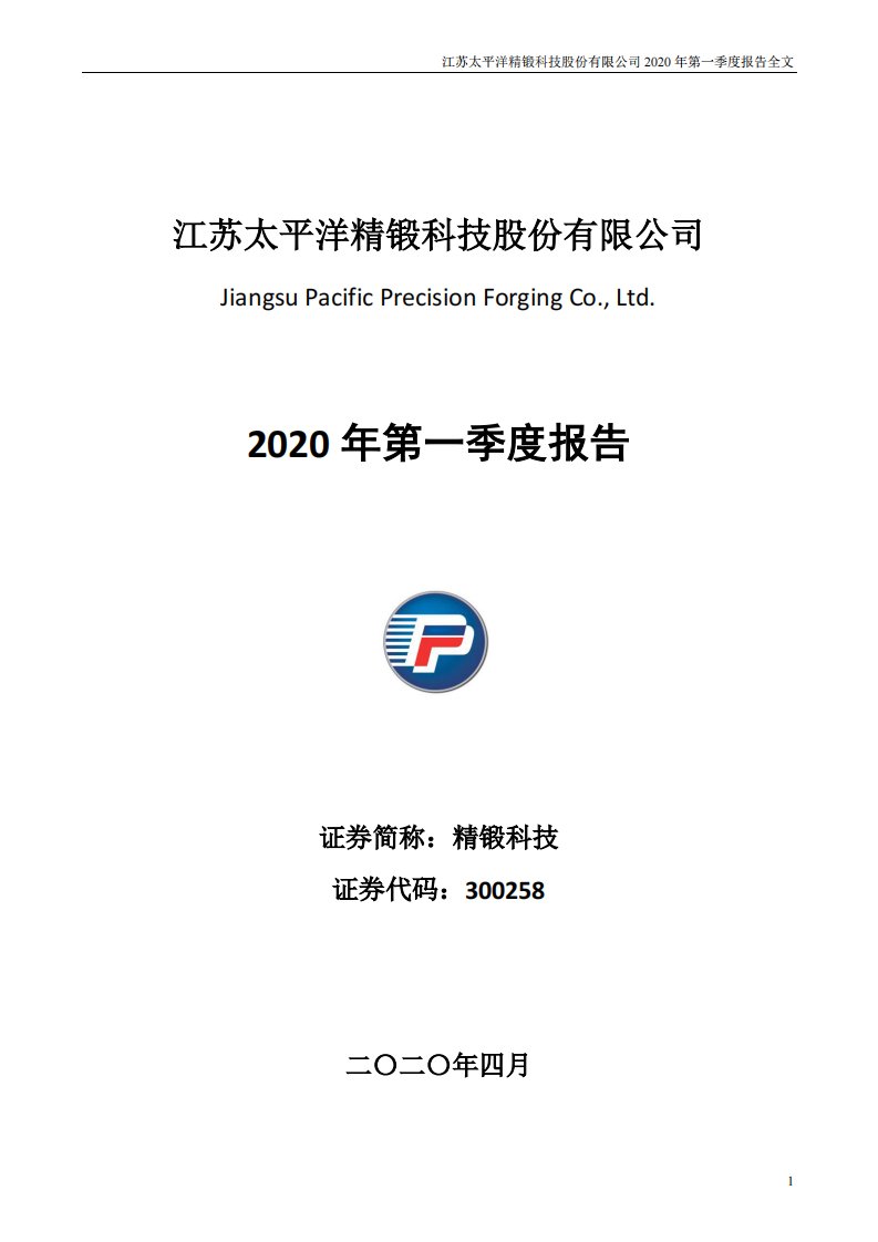 深交所-精锻科技：2020年第一季度报告全文-20200421