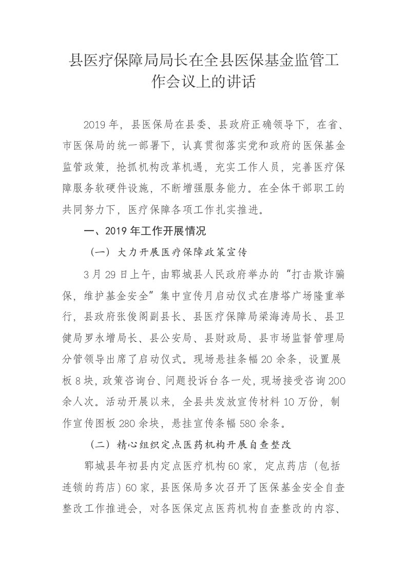 县医疗保障局局长在全县医保基金监管工作会议上的讲话