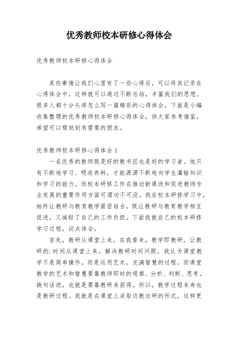 优秀教师校本研修心得体会