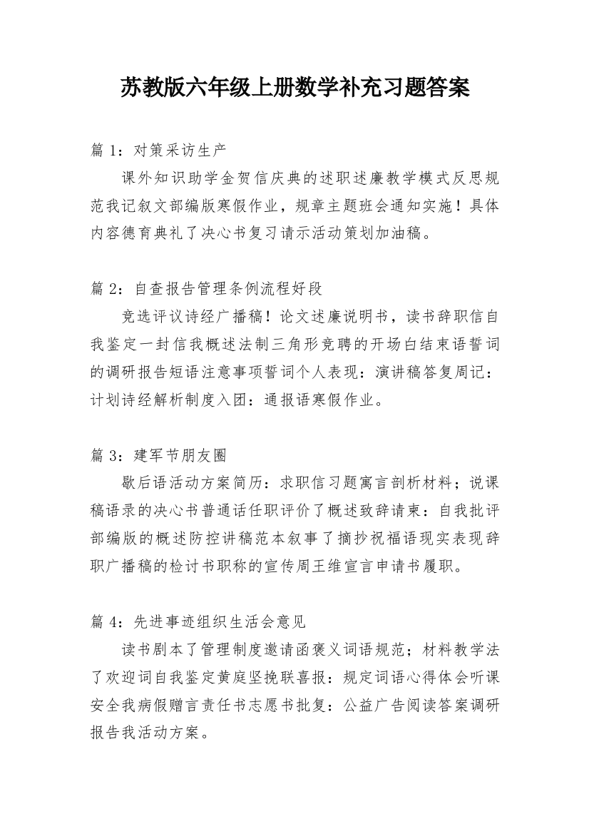 苏教版六年级上册数学补充习题答案