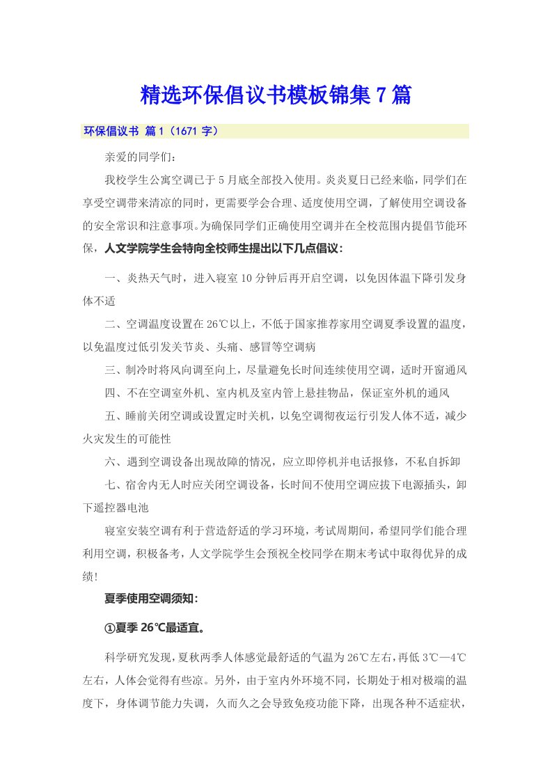 精选环保倡议书模板锦集7篇