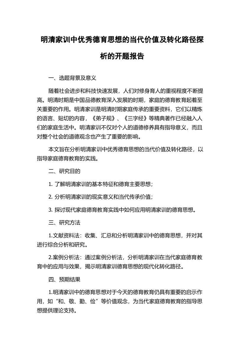 明清家训中优秀德育思想的当代价值及转化路径探析的开题报告