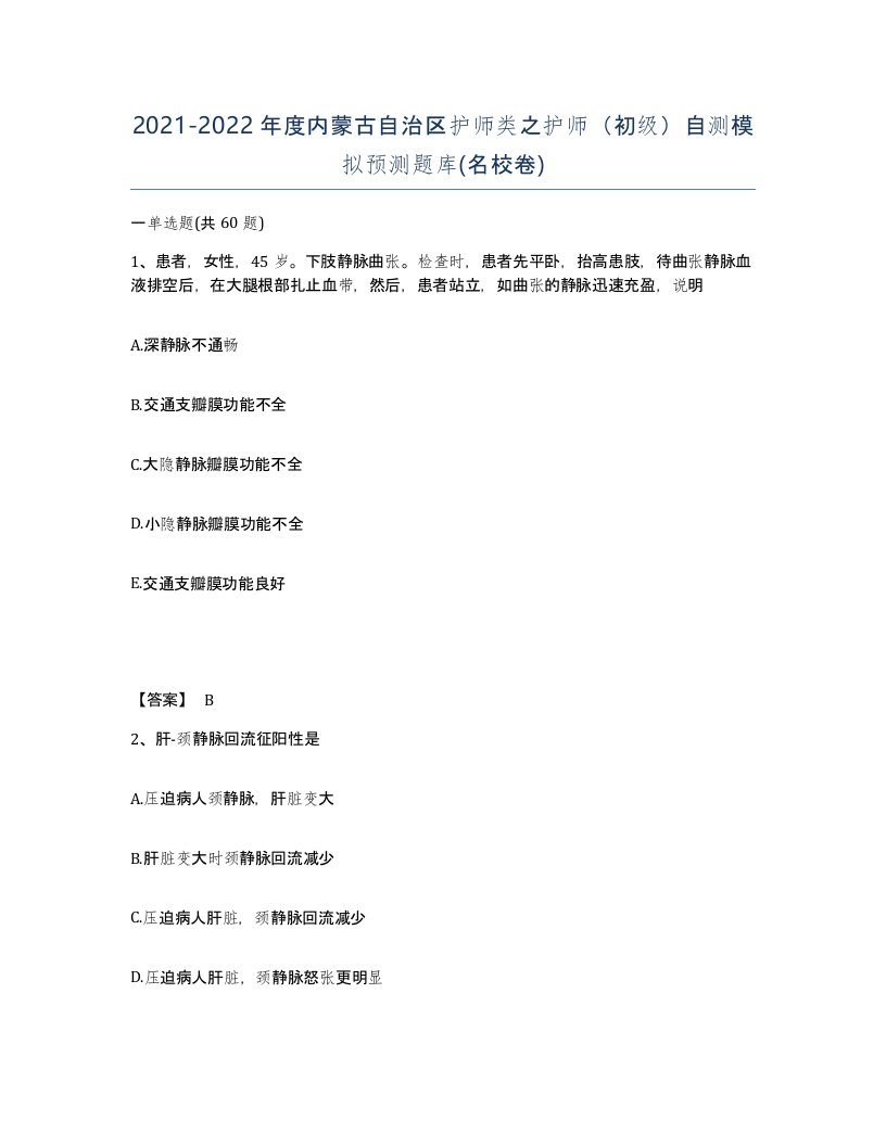 2021-2022年度内蒙古自治区护师类之护师初级自测模拟预测题库名校卷