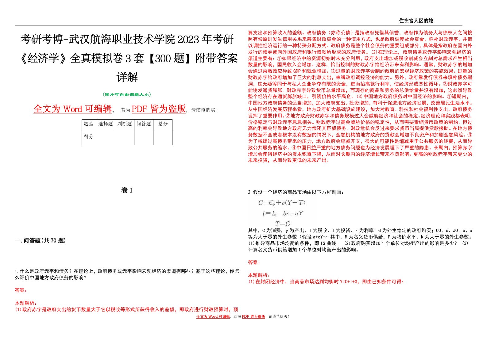 考研考博-武汉航海职业技术学院2023年考研《经济学》全真模拟卷3套【300题】附带答案详解V1.2