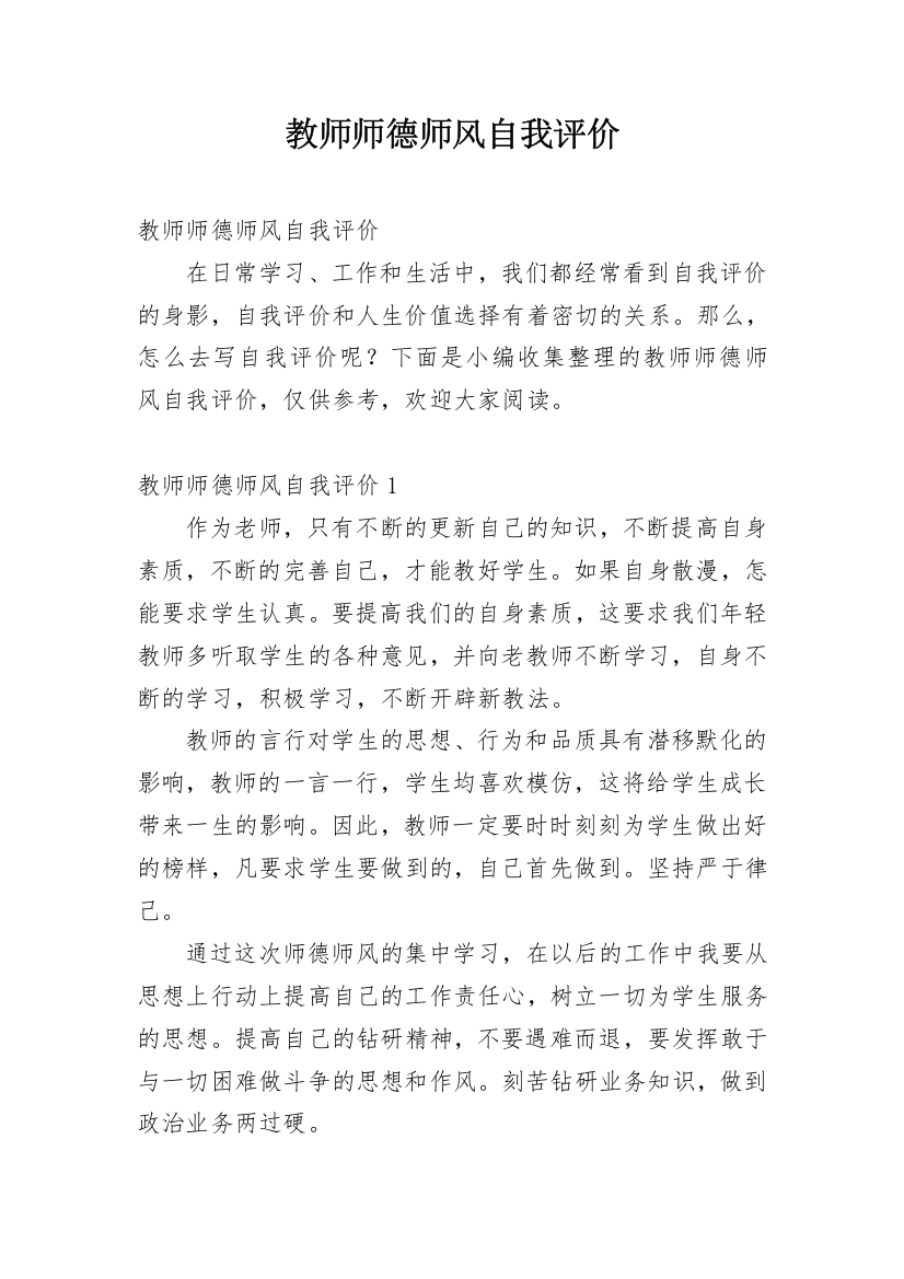 教师师德师风自我评价_6