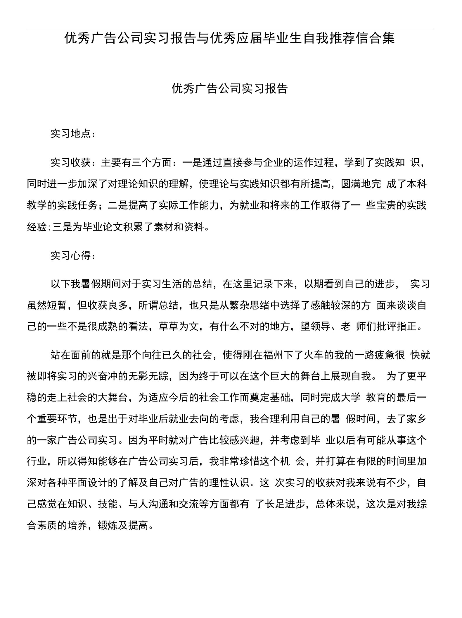 优秀广告公司实习报告与优秀应届毕业生自我推荐信合集