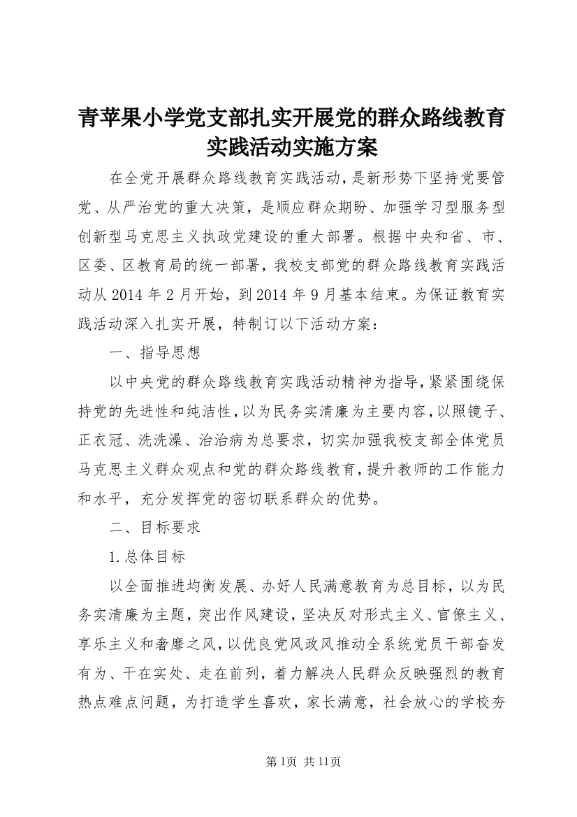 青苹果小学党支部扎实开展党的群众路线教育实践活动实施方案