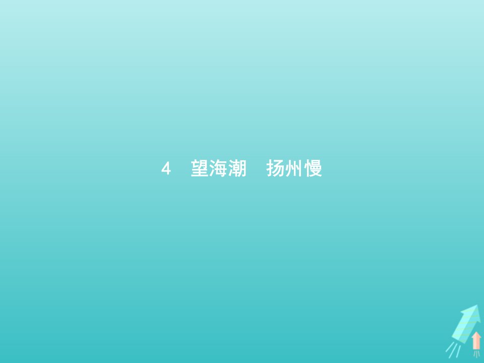 新教材高中语文第一单元4望海潮扬州慢课件部编版选择性必修下册