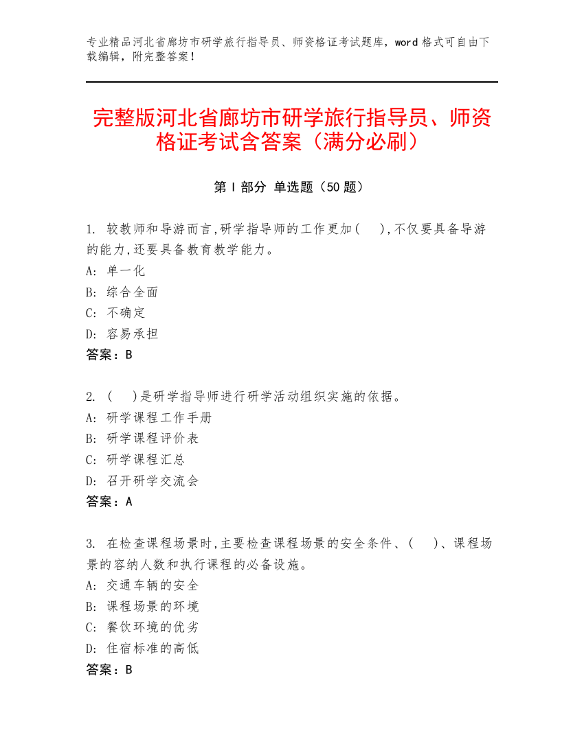 完整版河北省廊坊市研学旅行指导员、师资格证考试含答案（满分必刷）