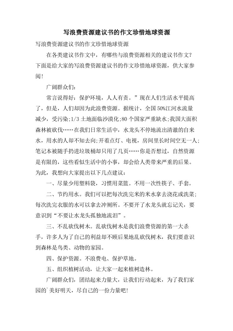 写浪费资源建议书的作文珍惜地球资源