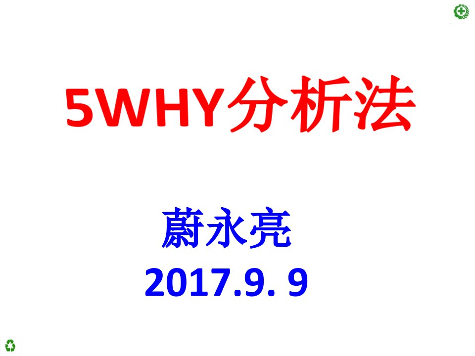 5WHY分析法,如何运用到实际安全管理中