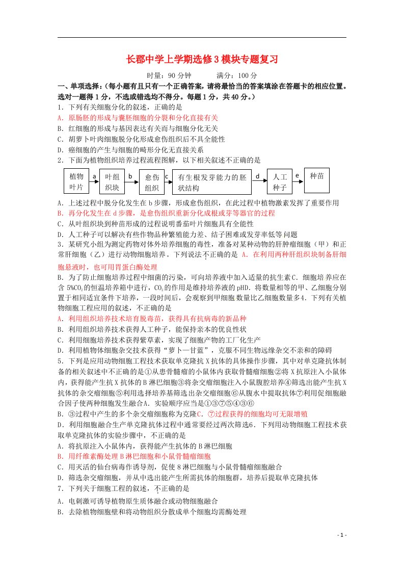 湖南长郡中学高考生物上学期选修3模块专题复习试题