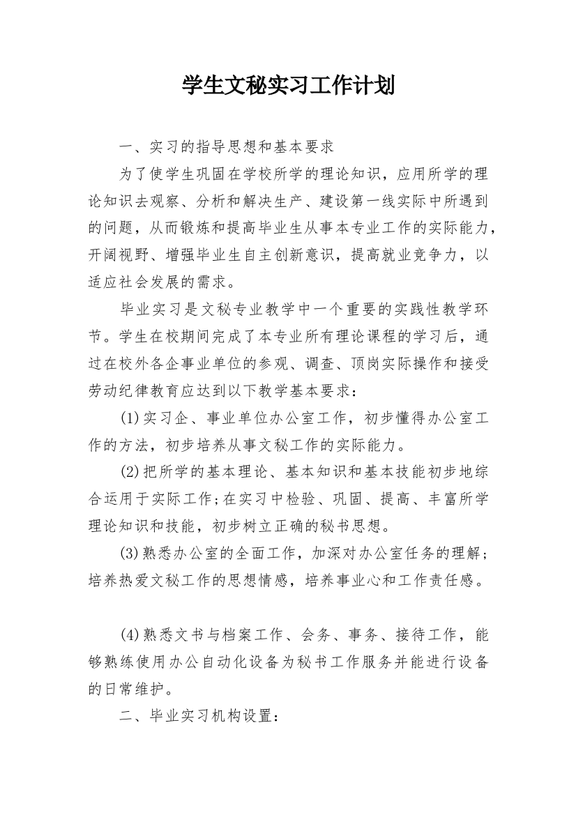 学生文秘实习工作计划_1