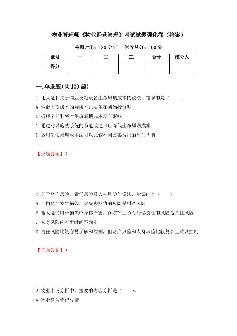 物业管理师物业经营管理考试试题强化卷答案46