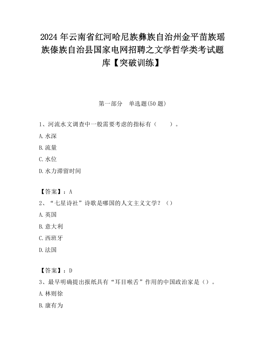 2024年云南省红河哈尼族彝族自治州金平苗族瑶族傣族自治县国家电网招聘之文学哲学类考试题库【突破训练】