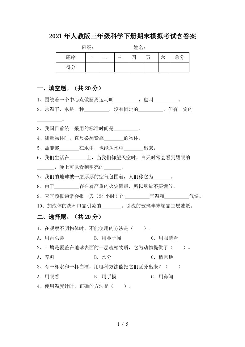 2021年人教版三年级科学下册期末模拟考试含答案