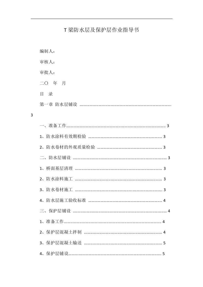 t梁防水层及保护层作业指导书