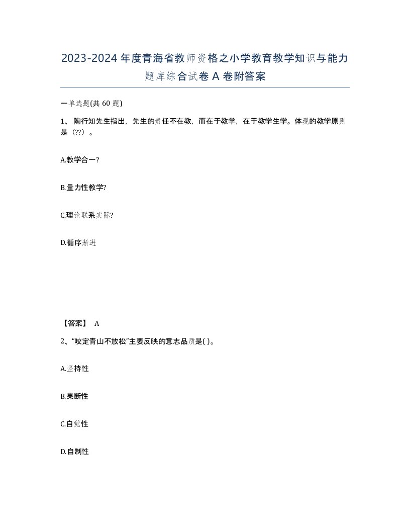 2023-2024年度青海省教师资格之小学教育教学知识与能力题库综合试卷A卷附答案