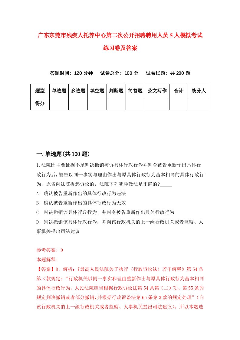 广东东莞市残疾人托养中心第二次公开招聘聘用人员5人模拟考试练习卷及答案第4版