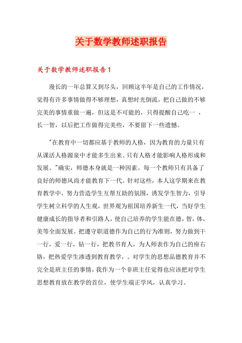 关于数学教师述职报告