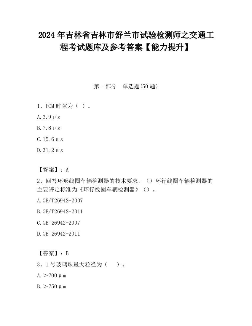 2024年吉林省吉林市舒兰市试验检测师之交通工程考试题库及参考答案【能力提升】