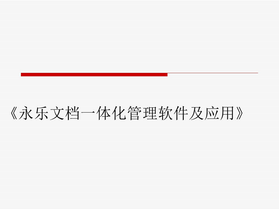 永乐文档一体化管理软件及应用软件使用说明